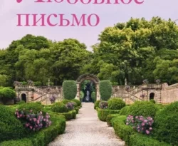 Читайте популярную книгу Любовное письмо авторов Люсинда Райли, Екатерина Каштанова, INSPIRIA прямо сейчас онлайн на сайте alivahotel.ru. Скачать книгу можно в форматах FB2, TXT, PDF, EPUB бесплатно без регистрации.