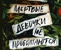 Читайте популярную книгу Мертвые девочки не проболтаются авторов Челси Ичасо, Мария Жукова прямо сейчас онлайн на сайте alivahotel.ru. Скачать книгу можно в форматах FB2, TXT, PDF, EPUB бесплатно без регистрации.