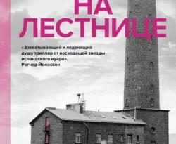 Читайте популярную книгу Скрип на лестнице авторов Эва Бьёрг Айисдоттир, Ольга Маркелова прямо сейчас онлайн на сайте alivahotel.ru. Скачать книгу можно в форматах FB2, TXT, PDF, EPUB бесплатно без регистрации.