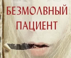 Читайте популярную книгу Безмолвный пациент авторов Алекс Михаэлидес, О. С. Акопян прямо сейчас онлайн на сайте alivahotel.ru. Скачать книгу можно в форматах FB2, TXT, PDF, EPUB бесплатно без регистрации.