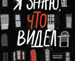 Читайте популярную книгу Я знаю, что видел авторов Имран Махмуд, Александр Александрович Перекрест, Дом историй прямо сейчас онлайн на сайте alivahotel.ru. Скачать книгу можно в форматах FB2, TXT, PDF, EPUB бесплатно без регистрации.