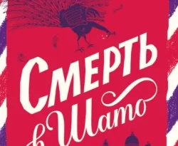 Читайте популярную книгу Смерть в шато авторов Йен Мур, Ксения Гусакова прямо сейчас онлайн на сайте alivahotel.ru. Скачать книгу можно в форматах FB2, TXT, PDF, EPUB бесплатно без регистрации.