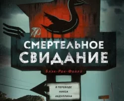 Читайте популярную книгу Смертельное свидание авторов Д. К. Худ, Нияз Абдуллин, Дом Историй прямо сейчас онлайн на сайте alivahotel.ru. Скачать книгу можно в форматах FB2, TXT, PDF, EPUB бесплатно без регистрации.