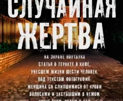 Читайте популярную книгу Случайная жертва авторов Яир Лапид, Виктор Голод прямо сейчас онлайн на сайте alivahotel.ru. Скачать книгу можно в форматах FB2, TXT, PDF, EPUB бесплатно без регистрации.