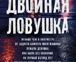 Читайте популярную книгу Двойная ловушка авторов Яир Лапид, Виктор Голод прямо сейчас онлайн на сайте alivahotel.ru. Скачать книгу можно в форматах FB2, TXT, PDF, EPUB бесплатно без регистрации.