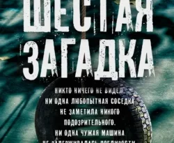 Читайте популярную книгу Шестая загадка авторов Яир Лапид, Виктор Голод прямо сейчас онлайн на сайте alivahotel.ru. Скачать книгу можно в форматах FB2, TXT, PDF, EPUB бесплатно без регистрации.