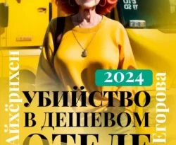 Читайте популярную книгу Убийство в дешевом отеле Гессена авторов Яна Егорова прямо сейчас онлайн на сайте alivahotel.ru. Скачать книгу можно в форматах FB2, TXT, PDF, EPUB бесплатно без регистрации.