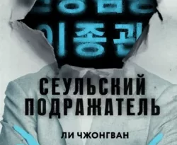 Читайте популярную книгу Сеульский Подражатель авторов Ли Чжонгван, В. Шаповалова, INSPIRIA прямо сейчас онлайн на сайте alivahotel.ru. Скачать книгу можно в форматах FB2, TXT, PDF, EPUB бесплатно без регистрации.