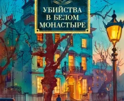 Читайте популярную книгу Убийства в Белом Монастыре авторов Джон Диксон Карр, Анастасия Липинская прямо сейчас онлайн на сайте alivahotel.ru. Скачать книгу можно в форматах FB2, TXT, PDF, EPUB бесплатно без регистрации.