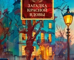 Читайте популярную книгу Загадка Красной Вдовы авторов Джон Диксон Карр, Сергей Самуйлов прямо сейчас онлайн на сайте alivahotel.ru. Скачать книгу можно в форматах FB2, TXT, PDF, EPUB бесплатно без регистрации.