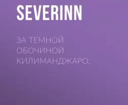 Читайте популярную книгу За темной обочиной Килиманджаро. авторов Finn Severinn прямо сейчас онлайн на сайте alivahotel.ru. Скачать книгу можно в форматах FB2, TXT, PDF, EPUB бесплатно без регистрации.