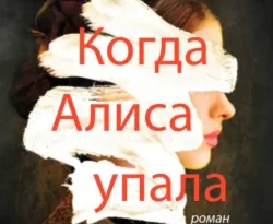 Читайте популярную книгу Когда Алиса упала авторов Ким Тэйлор Блэйкмор, Наталья Рашковская прямо сейчас онлайн на сайте alivahotel.ru. Скачать книгу можно в форматах FB2, TXT, PDF, EPUB бесплатно без регистрации.