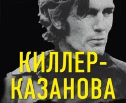 Читайте популярную книгу Киллер-Казанова. Смертельная привлекательность дорожного убийцы авторов Райан Грин, Анна Шустова, БОМБОРА прямо сейчас онлайн на сайте alivahotel.ru. Скачать книгу можно в форматах FB2, TXT, PDF, EPUB бесплатно без регистрации.