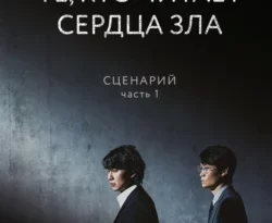 Читайте популярную книгу Те, кто читает сердца зла. Сценарий. Часть 1 авторов Соль И На, И. А. Крохалева, БОМБОРА прямо сейчас онлайн на сайте alivahotel.ru. Скачать книгу можно в форматах FB2, TXT, PDF, EPUB бесплатно без регистрации.