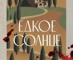 Читайте популярную книгу Едкое солнце авторов Тони Бранто, А. Полевая прямо сейчас онлайн на сайте alivahotel.ru. Скачать книгу можно в форматах FB2, TXT, PDF, EPUB бесплатно без регистрации.