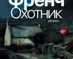 Читайте популярную книгу Охотник авторов Тана Френч, Шаши Мартынова прямо сейчас онлайн на сайте alivahotel.ru. Скачать книгу можно в форматах FB2, TXT, PDF, EPUB бесплатно без регистрации.