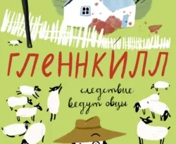 Читайте популярную книгу Гленнкилл: следствие ведут овцы авторов Леони Свонн, Рита Ключак, Дом Историй прямо сейчас онлайн на сайте alivahotel.ru. Скачать книгу можно в форматах FB2, TXT, PDF, EPUB бесплатно без регистрации.