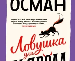 Читайте популярную книгу Ловушка для дьявола авторов Ричард Осман, Максим Сороченко прямо сейчас онлайн на сайте alivahotel.ru. Скачать книгу можно в форматах FB2, TXT, PDF, EPUB бесплатно без регистрации.