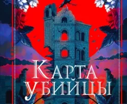 Читайте популярную книгу Карта убийцы авторов Ребекка Торн, Сергей Саксин, INSPIRIA прямо сейчас онлайн на сайте alivahotel.ru. Скачать книгу можно в форматах FB2, TXT, PDF, EPUB бесплатно без регистрации.