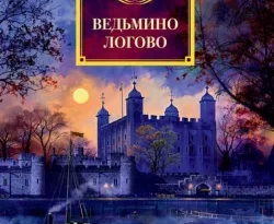 Читайте популярную книгу Ведьмино логово авторов Джон Диксон Карр, Вероника Салье прямо сейчас онлайн на сайте alivahotel.ru. Скачать книгу можно в форматах FB2, TXT, PDF, EPUB бесплатно без регистрации.