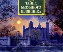 Читайте популярную книгу Тайна Безумного Шляпника авторов Джон Диксон Карр, Анастасия-Кристина Кульбацкая прямо сейчас онлайн на сайте alivahotel.ru. Скачать книгу можно в форматах FB2, TXT, PDF, EPUB бесплатно без регистрации.