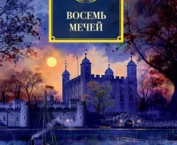 Читайте популярную книгу Восемь мечей авторов Джон Диксон Карр, Полина Левченко прямо сейчас онлайн на сайте alivahotel.ru. Скачать книгу можно в форматах FB2, TXT, PDF, EPUB бесплатно без регистрации.