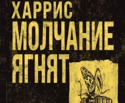 Читайте популярную книгу Молчание ягнят авторов Томас Харрис, Игорь Данилов прямо сейчас онлайн на сайте alivahotel.ru. Скачать книгу можно в форматах FB2, TXT, PDF, EPUB бесплатно без регистрации.