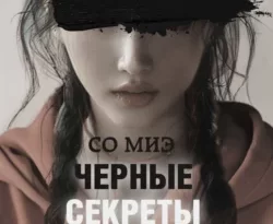 Читайте популярную книгу Черные секреты авторов Со Миэ, В. О. Попова, INSPIRIA прямо сейчас онлайн на сайте alivahotel.ru. Скачать книгу можно в форматах FB2, TXT, PDF, EPUB бесплатно без регистрации.