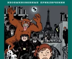 Читайте популярную книгу Адель Блан-Сек. Необыкновенные приключения. Том 3. Книги 7-9 авторов Жак Тарди, Михаил Хачатуров прямо сейчас онлайн на сайте alivahotel.ru. Скачать книгу можно в форматах FB2, TXT, PDF, EPUB бесплатно без регистрации.