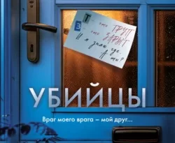 Читайте популярную книгу Записки убийцы авторов Лайза Рени Джонс, Артем Лисочкин, INSPIRIA прямо сейчас онлайн на сайте alivahotel.ru. Скачать книгу можно в форматах FB2, TXT, PDF, EPUB бесплатно без регистрации.