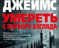 Читайте популярную книгу Умереть с первого взгляда авторов Питер Джеймс, Сергей Удалин прямо сейчас онлайн на сайте alivahotel.ru. Скачать книгу можно в форматах FB2, TXT, PDF, EPUB бесплатно без регистрации.