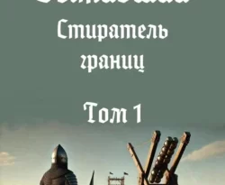 Читайте популярную книгу Выживший: Стиратель границ. Том 1 авторов Андрей Валерьевич Степанов прямо сейчас онлайн на сайте alivahotel.ru. Скачать книгу можно в форматах FB2, TXT, PDF, EPUB бесплатно без регистрации.