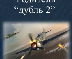 Читайте популярную книгу Родитель «дубль 2» авторов Комбат Найтов прямо сейчас онлайн на сайте alivahotel.ru. Скачать книгу можно в форматах FB2, TXT, PDF, EPUB бесплатно без регистрации.