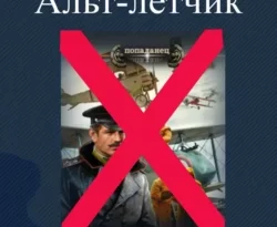 Читайте популярную книгу Альт-летчик авторов Комбат Найтов прямо сейчас онлайн на сайте alivahotel.ru. Скачать книгу можно в форматах FB2, TXT, PDF, EPUB бесплатно без регистрации.