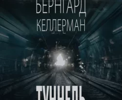 Читайте популярную книгу Туннель авторов Бернгард Келлерман, Полина Берштейн прямо сейчас онлайн на сайте alivahotel.ru. Скачать книгу можно в форматах FB2, TXT, PDF, EPUB бесплатно без регистрации.. Смотреть фото Читайте популярную книгу Туннель авторов Бернгард Келлерман, Полина Берштейн прямо сейчас онлайн на сайте alivahotel.ru. Скачать книгу можно в форматах FB2, TXT, PDF, EPUB бесплатно без регистрации.. Смотреть картинку Читайте популярную книгу Туннель авторов Бернгард Келлерман, Полина Берштейн прямо сейчас онлайн на сайте alivahotel.ru. Скачать книгу можно в форматах FB2, TXT, PDF, EPUB бесплатно без регистрации.. Картинка про Читайте популярную книгу Туннель авторов Бернгард Келлерман, Полина Берштейн прямо сейчас онлайн на сайте alivahotel.ru. Скачать книгу можно в форматах FB2, TXT, PDF, EPUB бесплатно без регистрации.. Фото Читайте популярную книгу Туннель авторов Бернгард Келлерман, Полина Берштейн прямо сейчас онлайн на сайте alivahotel.ru. Скачать книгу можно в форматах FB2, TXT, PDF, EPUB бесплатно без регистрации.