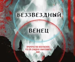 Читайте популярную книгу Беззвездный Венец авторов Джеймс Роллинс, Сергей Саксин прямо сейчас онлайн на сайте alivahotel.ru. Скачать книгу можно в форматах FB2, TXT, PDF, EPUB бесплатно без регистрации.. Смотреть фото Читайте популярную книгу Беззвездный Венец авторов Джеймс Роллинс, Сергей Саксин прямо сейчас онлайн на сайте alivahotel.ru. Скачать книгу можно в форматах FB2, TXT, PDF, EPUB бесплатно без регистрации.. Смотреть картинку Читайте популярную книгу Беззвездный Венец авторов Джеймс Роллинс, Сергей Саксин прямо сейчас онлайн на сайте alivahotel.ru. Скачать книгу можно в форматах FB2, TXT, PDF, EPUB бесплатно без регистрации.. Картинка про Читайте популярную книгу Беззвездный Венец авторов Джеймс Роллинс, Сергей Саксин прямо сейчас онлайн на сайте alivahotel.ru. Скачать книгу можно в форматах FB2, TXT, PDF, EPUB бесплатно без регистрации.. Фото Читайте популярную книгу Беззвездный Венец авторов Джеймс Роллинс, Сергей Саксин прямо сейчас онлайн на сайте alivahotel.ru. Скачать книгу можно в форматах FB2, TXT, PDF, EPUB бесплатно без регистрации.