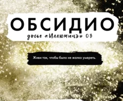Читайте популярную книгу Обсидио авторов Джей Кристофф, Эми Кауфман, Сергей Рюмин прямо сейчас онлайн на сайте alivahotel.ru. Скачать книгу можно в форматах FB2, TXT, PDF, EPUB бесплатно без регистрации.. Смотреть фото Читайте популярную книгу Обсидио авторов Джей Кристофф, Эми Кауфман, Сергей Рюмин прямо сейчас онлайн на сайте alivahotel.ru. Скачать книгу можно в форматах FB2, TXT, PDF, EPUB бесплатно без регистрации.. Смотреть картинку Читайте популярную книгу Обсидио авторов Джей Кристофф, Эми Кауфман, Сергей Рюмин прямо сейчас онлайн на сайте alivahotel.ru. Скачать книгу можно в форматах FB2, TXT, PDF, EPUB бесплатно без регистрации.. Картинка про Читайте популярную книгу Обсидио авторов Джей Кристофф, Эми Кауфман, Сергей Рюмин прямо сейчас онлайн на сайте alivahotel.ru. Скачать книгу можно в форматах FB2, TXT, PDF, EPUB бесплатно без регистрации.. Фото Читайте популярную книгу Обсидио авторов Джей Кристофф, Эми Кауфман, Сергей Рюмин прямо сейчас онлайн на сайте alivahotel.ru. Скачать книгу можно в форматах FB2, TXT, PDF, EPUB бесплатно без регистрации.