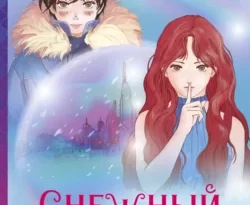Читайте популярную книгу Снежный шар авторов Пак Соён, Т. В. Москвичева прямо сейчас онлайн на сайте alivahotel.ru. Скачать книгу можно в форматах FB2, TXT, PDF, EPUB бесплатно без регистрации.. Смотреть фото Читайте популярную книгу Снежный шар авторов Пак Соён, Т. В. Москвичева прямо сейчас онлайн на сайте alivahotel.ru. Скачать книгу можно в форматах FB2, TXT, PDF, EPUB бесплатно без регистрации.. Смотреть картинку Читайте популярную книгу Снежный шар авторов Пак Соён, Т. В. Москвичева прямо сейчас онлайн на сайте alivahotel.ru. Скачать книгу можно в форматах FB2, TXT, PDF, EPUB бесплатно без регистрации.. Картинка про Читайте популярную книгу Снежный шар авторов Пак Соён, Т. В. Москвичева прямо сейчас онлайн на сайте alivahotel.ru. Скачать книгу можно в форматах FB2, TXT, PDF, EPUB бесплатно без регистрации.. Фото Читайте популярную книгу Снежный шар авторов Пак Соён, Т. В. Москвичева прямо сейчас онлайн на сайте alivahotel.ru. Скачать книгу можно в форматах FB2, TXT, PDF, EPUB бесплатно без регистрации.