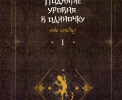 Читайте популярную книгу Поднятие уровня в одиночку. Solo Leveling. Книга 1 авторов Чхугон, Владимир Валюк, Алина Тимошенко прямо сейчас онлайн на сайте alivahotel.ru. Скачать книгу можно в форматах FB2, TXT, PDF, EPUB бесплатно без регистрации.. Смотреть фото Читайте популярную книгу Поднятие уровня в одиночку. Solo Leveling. Книга 1 авторов Чхугон, Владимир Валюк, Алина Тимошенко прямо сейчас онлайн на сайте alivahotel.ru. Скачать книгу можно в форматах FB2, TXT, PDF, EPUB бесплатно без регистрации.. Смотреть картинку Читайте популярную книгу Поднятие уровня в одиночку. Solo Leveling. Книга 1 авторов Чхугон, Владимир Валюк, Алина Тимошенко прямо сейчас онлайн на сайте alivahotel.ru. Скачать книгу можно в форматах FB2, TXT, PDF, EPUB бесплатно без регистрации.. Картинка про Читайте популярную книгу Поднятие уровня в одиночку. Solo Leveling. Книга 1 авторов Чхугон, Владимир Валюк, Алина Тимошенко прямо сейчас онлайн на сайте alivahotel.ru. Скачать книгу можно в форматах FB2, TXT, PDF, EPUB бесплатно без регистрации.. Фото Читайте популярную книгу Поднятие уровня в одиночку. Solo Leveling. Книга 1 авторов Чхугон, Владимир Валюк, Алина Тимошенко прямо сейчас онлайн на сайте alivahotel.ru. Скачать книгу можно в форматах FB2, TXT, PDF, EPUB бесплатно без регистрации.