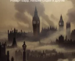 Читайте популярную книгу Гибель Лондона. Сборник фантастических рассказов авторов Элис Фуллер, Уильям Харбен, Вернер Рид, Сэм Дэвис, Джордж Трипп, Джеймс Бакхэм, Уильям Олден, Израэл Зангвилл, Эдвард Беллами, Герберт Куотцер, Чарльз Палмер, Родригес Оттоленги, Джеймс Бакхем, Роберт Барр, Уильям Морроу, Юджин Дерби, Юджин Шейд Бисби, Томас Андерсон, Денис Геннадьевич Балонов прямо сейчас онлайн на сайте alivahotel.ru. Скачать книгу можно в форматах FB2, TXT, PDF, EPUB бесплатно без регистрации.. Смотреть фото Читайте популярную книгу Гибель Лондона. Сборник фантастических рассказов авторов Элис Фуллер, Уильям Харбен, Вернер Рид, Сэм Дэвис, Джордж Трипп, Джеймс Бакхэм, Уильям Олден, Израэл Зангвилл, Эдвард Беллами, Герберт Куотцер, Чарльз Палмер, Родригес Оттоленги, Джеймс Бакхем, Роберт Барр, Уильям Морроу, Юджин Дерби, Юджин Шейд Бисби, Томас Андерсон, Денис Геннадьевич Балонов прямо сейчас онлайн на сайте alivahotel.ru. Скачать книгу можно в форматах FB2, TXT, PDF, EPUB бесплатно без регистрации.. Смотреть картинку Читайте популярную книгу Гибель Лондона. Сборник фантастических рассказов авторов Элис Фуллер, Уильям Харбен, Вернер Рид, Сэм Дэвис, Джордж Трипп, Джеймс Бакхэм, Уильям Олден, Израэл Зангвилл, Эдвард Беллами, Герберт Куотцер, Чарльз Палмер, Родригес Оттоленги, Джеймс Бакхем, Роберт Барр, Уильям Морроу, Юджин Дерби, Юджин Шейд Бисби, Томас Андерсон, Денис Геннадьевич Балонов прямо сейчас онлайн на сайте alivahotel.ru. Скачать книгу можно в форматах FB2, TXT, PDF, EPUB бесплатно без регистрации.. Картинка про Читайте популярную книгу Гибель Лондона. Сборник фантастических рассказов авторов Элис Фуллер, Уильям Харбен, Вернер Рид, Сэм Дэвис, Джордж Трипп, Джеймс Бакхэм, Уильям Олден, Израэл Зангвилл, Эдвард Беллами, Герберт Куотцер, Чарльз Палмер, Родригес Оттоленги, Джеймс Бакхем, Роберт Барр, Уильям Морроу, Юджин Дерби, Юджин Шейд Бисби, Томас Андерсон, Денис Геннадьевич Балонов прямо сейчас онлайн на сайте alivahotel.ru. Скачать книгу можно в форматах FB2, TXT, PDF, EPUB бесплатно без регистрации.. Фото Читайте популярную книгу Гибель Лондона. Сборник фантастических рассказов авторов Элис Фуллер, Уильям Харбен, Вернер Рид, Сэм Дэвис, Джордж Трипп, Джеймс Бакхэм, Уильям Олден, Израэл Зангвилл, Эдвард Беллами, Герберт Куотцер, Чарльз Палмер, Родригес Оттоленги, Джеймс Бакхем, Роберт Барр, Уильям Морроу, Юджин Дерби, Юджин Шейд Бисби, Томас Андерсон, Денис Геннадьевич Балонов прямо сейчас онлайн на сайте alivahotel.ru. Скачать книгу можно в форматах FB2, TXT, PDF, EPUB бесплатно без регистрации.