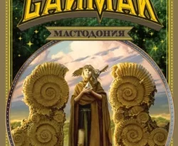 Читайте популярную книгу Мастодония авторов Клиффорд Саймак, Надежда Сосновская, Олег Битов, Андрей Полошак, Георгий Швейник прямо сейчас онлайн на сайте alivahotel.ru. Скачать книгу можно в форматах FB2, TXT, PDF, EPUB бесплатно без регистрации.. Смотреть фото Читайте популярную книгу Мастодония авторов Клиффорд Саймак, Надежда Сосновская, Олег Битов, Андрей Полошак, Георгий Швейник прямо сейчас онлайн на сайте alivahotel.ru. Скачать книгу можно в форматах FB2, TXT, PDF, EPUB бесплатно без регистрации.. Смотреть картинку Читайте популярную книгу Мастодония авторов Клиффорд Саймак, Надежда Сосновская, Олег Битов, Андрей Полошак, Георгий Швейник прямо сейчас онлайн на сайте alivahotel.ru. Скачать книгу можно в форматах FB2, TXT, PDF, EPUB бесплатно без регистрации.. Картинка про Читайте популярную книгу Мастодония авторов Клиффорд Саймак, Надежда Сосновская, Олег Битов, Андрей Полошак, Георгий Швейник прямо сейчас онлайн на сайте alivahotel.ru. Скачать книгу можно в форматах FB2, TXT, PDF, EPUB бесплатно без регистрации.. Фото Читайте популярную книгу Мастодония авторов Клиффорд Саймак, Надежда Сосновская, Олег Битов, Андрей Полошак, Георгий Швейник прямо сейчас онлайн на сайте alivahotel.ru. Скачать книгу можно в форматах FB2, TXT, PDF, EPUB бесплатно без регистрации.