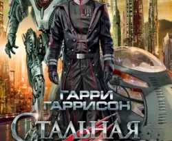 Читайте популярную книгу Стальная Крыса авторов Гарри Гаррисон главный, Ирина Коноплева, Павел Жуков, Наталья Виленская, Сергей Коноплев прямо сейчас онлайн на сайте alivahotel.ru. Скачать книгу можно в форматах FB2, TXT, PDF, EPUB бесплатно без регистрации.. Смотреть фото Читайте популярную книгу Стальная Крыса авторов Гарри Гаррисон главный, Ирина Коноплева, Павел Жуков, Наталья Виленская, Сергей Коноплев прямо сейчас онлайн на сайте alivahotel.ru. Скачать книгу можно в форматах FB2, TXT, PDF, EPUB бесплатно без регистрации.. Смотреть картинку Читайте популярную книгу Стальная Крыса авторов Гарри Гаррисон главный, Ирина Коноплева, Павел Жуков, Наталья Виленская, Сергей Коноплев прямо сейчас онлайн на сайте alivahotel.ru. Скачать книгу можно в форматах FB2, TXT, PDF, EPUB бесплатно без регистрации.. Картинка про Читайте популярную книгу Стальная Крыса авторов Гарри Гаррисон главный, Ирина Коноплева, Павел Жуков, Наталья Виленская, Сергей Коноплев прямо сейчас онлайн на сайте alivahotel.ru. Скачать книгу можно в форматах FB2, TXT, PDF, EPUB бесплатно без регистрации.. Фото Читайте популярную книгу Стальная Крыса авторов Гарри Гаррисон главный, Ирина Коноплева, Павел Жуков, Наталья Виленская, Сергей Коноплев прямо сейчас онлайн на сайте alivahotel.ru. Скачать книгу можно в форматах FB2, TXT, PDF, EPUB бесплатно без регистрации.