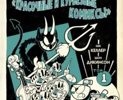 Читайте популярную книгу Cuphead. Том 1. Красочные и курьёзные комиксы авторов Зак Келлер, Александр Куликов, Шон Дикинсон, Комильфо прямо сейчас онлайн на сайте alivahotel.ru. Скачать книгу можно в форматах FB2, TXT, PDF, EPUB бесплатно без регистрации.. Смотреть фото Читайте популярную книгу Cuphead. Том 1. Красочные и курьёзные комиксы авторов Зак Келлер, Александр Куликов, Шон Дикинсон, Комильфо прямо сейчас онлайн на сайте alivahotel.ru. Скачать книгу можно в форматах FB2, TXT, PDF, EPUB бесплатно без регистрации.. Смотреть картинку Читайте популярную книгу Cuphead. Том 1. Красочные и курьёзные комиксы авторов Зак Келлер, Александр Куликов, Шон Дикинсон, Комильфо прямо сейчас онлайн на сайте alivahotel.ru. Скачать книгу можно в форматах FB2, TXT, PDF, EPUB бесплатно без регистрации.. Картинка про Читайте популярную книгу Cuphead. Том 1. Красочные и курьёзные комиксы авторов Зак Келлер, Александр Куликов, Шон Дикинсон, Комильфо прямо сейчас онлайн на сайте alivahotel.ru. Скачать книгу можно в форматах FB2, TXT, PDF, EPUB бесплатно без регистрации.. Фото Читайте популярную книгу Cuphead. Том 1. Красочные и курьёзные комиксы авторов Зак Келлер, Александр Куликов, Шон Дикинсон, Комильфо прямо сейчас онлайн на сайте alivahotel.ru. Скачать книгу можно в форматах FB2, TXT, PDF, EPUB бесплатно без регистрации.