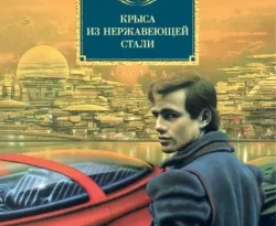 Читайте популярную книгу Крыса из нержавеющей стали авторов Гарри Гаррисон главный, Павел Жуков, Наталья Виленская, Сергей Коноплев, Ирина Коноплева, Геннадий Корчагин, Сергей Григорьев прямо сейчас онлайн на сайте alivahotel.ru. Скачать книгу можно в форматах FB2, TXT, PDF, EPUB бесплатно без регистрации.. Смотреть фото Читайте популярную книгу Крыса из нержавеющей стали авторов Гарри Гаррисон главный, Павел Жуков, Наталья Виленская, Сергей Коноплев, Ирина Коноплева, Геннадий Корчагин, Сергей Григорьев прямо сейчас онлайн на сайте alivahotel.ru. Скачать книгу можно в форматах FB2, TXT, PDF, EPUB бесплатно без регистрации.. Смотреть картинку Читайте популярную книгу Крыса из нержавеющей стали авторов Гарри Гаррисон главный, Павел Жуков, Наталья Виленская, Сергей Коноплев, Ирина Коноплева, Геннадий Корчагин, Сергей Григорьев прямо сейчас онлайн на сайте alivahotel.ru. Скачать книгу можно в форматах FB2, TXT, PDF, EPUB бесплатно без регистрации.. Картинка про Читайте популярную книгу Крыса из нержавеющей стали авторов Гарри Гаррисон главный, Павел Жуков, Наталья Виленская, Сергей Коноплев, Ирина Коноплева, Геннадий Корчагин, Сергей Григорьев прямо сейчас онлайн на сайте alivahotel.ru. Скачать книгу можно в форматах FB2, TXT, PDF, EPUB бесплатно без регистрации.. Фото Читайте популярную книгу Крыса из нержавеющей стали авторов Гарри Гаррисон главный, Павел Жуков, Наталья Виленская, Сергей Коноплев, Ирина Коноплева, Геннадий Корчагин, Сергей Григорьев прямо сейчас онлайн на сайте alivahotel.ru. Скачать книгу можно в форматах FB2, TXT, PDF, EPUB бесплатно без регистрации.