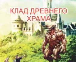 Читайте популярную книгу Клад древнего храма или необычная удача лентяев авторов Башорат Омонова прямо сейчас онлайн на сайте alivahotel.ru. Скачать книгу можно в форматах FB2, TXT, PDF, EPUB бесплатно без регистрации.. Смотреть фото Читайте популярную книгу Клад древнего храма или необычная удача лентяев авторов Башорат Омонова прямо сейчас онлайн на сайте alivahotel.ru. Скачать книгу можно в форматах FB2, TXT, PDF, EPUB бесплатно без регистрации.. Смотреть картинку Читайте популярную книгу Клад древнего храма или необычная удача лентяев авторов Башорат Омонова прямо сейчас онлайн на сайте alivahotel.ru. Скачать книгу можно в форматах FB2, TXT, PDF, EPUB бесплатно без регистрации.. Картинка про Читайте популярную книгу Клад древнего храма или необычная удача лентяев авторов Башорат Омонова прямо сейчас онлайн на сайте alivahotel.ru. Скачать книгу можно в форматах FB2, TXT, PDF, EPUB бесплатно без регистрации.. Фото Читайте популярную книгу Клад древнего храма или необычная удача лентяев авторов Башорат Омонова прямо сейчас онлайн на сайте alivahotel.ru. Скачать книгу можно в форматах FB2, TXT, PDF, EPUB бесплатно без регистрации.