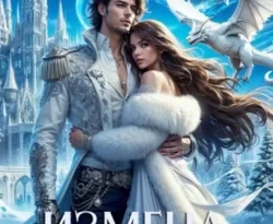 Почитать книгу Измена. Сердце дракона интересную современного автора Анастасия Александровна Гудкова онлайн на сайте alivahotel.ru. Скачать книгу можно в форматах FB2, TXT, PDF, EPUB бесплатно без регистрации.. Смотреть фото Почитать книгу Измена. Сердце дракона интересную современного автора Анастасия Александровна Гудкова онлайн на сайте alivahotel.ru. Скачать книгу можно в форматах FB2, TXT, PDF, EPUB бесплатно без регистрации.. Смотреть картинку Почитать книгу Измена. Сердце дракона интересную современного автора Анастасия Александровна Гудкова онлайн на сайте alivahotel.ru. Скачать книгу можно в форматах FB2, TXT, PDF, EPUB бесплатно без регистрации.. Картинка про Почитать книгу Измена. Сердце дракона интересную современного автора Анастасия Александровна Гудкова онлайн на сайте alivahotel.ru. Скачать книгу можно в форматах FB2, TXT, PDF, EPUB бесплатно без регистрации.. Фото Почитать книгу Измена. Сердце дракона интересную современного автора Анастасия Александровна Гудкова онлайн на сайте alivahotel.ru. Скачать книгу можно в форматах FB2, TXT, PDF, EPUB бесплатно без регистрации.
