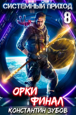 Почитать книгу Системный приход 8. Орки. Финал интересную современного автора Константин Зубов онлайн на сайте alivahotel.ru. Скачать книгу можно в форматах FB2, TXT, PDF, EPUB бесплатно без регистрации.. Смотреть фото Почитать книгу Системный приход 8. Орки. Финал интересную современного автора Константин Зубов онлайн на сайте alivahotel.ru. Скачать книгу можно в форматах FB2, TXT, PDF, EPUB бесплатно без регистрации.. Смотреть картинку Почитать книгу Системный приход 8. Орки. Финал интересную современного автора Константин Зубов онлайн на сайте alivahotel.ru. Скачать книгу можно в форматах FB2, TXT, PDF, EPUB бесплатно без регистрации.. Картинка про Почитать книгу Системный приход 8. Орки. Финал интересную современного автора Константин Зубов онлайн на сайте alivahotel.ru. Скачать книгу можно в форматах FB2, TXT, PDF, EPUB бесплатно без регистрации.. Фото Почитать книгу Системный приход 8. Орки. Финал интересную современного автора Константин Зубов онлайн на сайте alivahotel.ru. Скачать книгу можно в форматах FB2, TXT, PDF, EPUB бесплатно без регистрации.