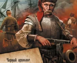 Почитать книгу Азовская альтернатива : Черный археолог из будущего. Флибустьеры Черного моря. Казак из будущего интересную современного автора Анатолий Спесивцев онлайн на сайте alivahotel.ru. Скачать книгу можно в форматах FB2, TXT, PDF, EPUB бесплатно без регистрации.. Смотреть фото Почитать книгу Азовская альтернатива : Черный археолог из будущего. Флибустьеры Черного моря. Казак из будущего интересную современного автора Анатолий Спесивцев онлайн на сайте alivahotel.ru. Скачать книгу можно в форматах FB2, TXT, PDF, EPUB бесплатно без регистрации.. Смотреть картинку Почитать книгу Азовская альтернатива : Черный археолог из будущего. Флибустьеры Черного моря. Казак из будущего интересную современного автора Анатолий Спесивцев онлайн на сайте alivahotel.ru. Скачать книгу можно в форматах FB2, TXT, PDF, EPUB бесплатно без регистрации.. Картинка про Почитать книгу Азовская альтернатива : Черный археолог из будущего. Флибустьеры Черного моря. Казак из будущего интересную современного автора Анатолий Спесивцев онлайн на сайте alivahotel.ru. Скачать книгу можно в форматах FB2, TXT, PDF, EPUB бесплатно без регистрации.. Фото Почитать книгу Азовская альтернатива : Черный археолог из будущего. Флибустьеры Черного моря. Казак из будущего интересную современного автора Анатолий Спесивцев онлайн на сайте alivahotel.ru. Скачать книгу можно в форматах FB2, TXT, PDF, EPUB бесплатно без регистрации.