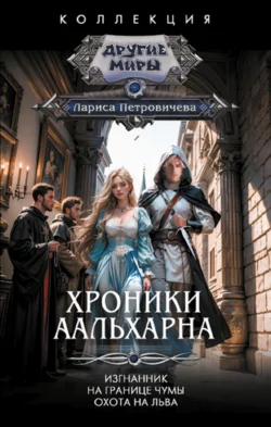 Почитать книгу Хроники Аальхарна: Изгнанник. На границе чумы. Охота на льва интересную современного автора Лариса Петровичева онлайн на сайте alivahotel.ru. Скачать книгу можно в форматах FB2, TXT, PDF, EPUB бесплатно без регистрации.. Смотреть фото Почитать книгу Хроники Аальхарна: Изгнанник. На границе чумы. Охота на льва интересную современного автора Лариса Петровичева онлайн на сайте alivahotel.ru. Скачать книгу можно в форматах FB2, TXT, PDF, EPUB бесплатно без регистрации.. Смотреть картинку Почитать книгу Хроники Аальхарна: Изгнанник. На границе чумы. Охота на льва интересную современного автора Лариса Петровичева онлайн на сайте alivahotel.ru. Скачать книгу можно в форматах FB2, TXT, PDF, EPUB бесплатно без регистрации.. Картинка про Почитать книгу Хроники Аальхарна: Изгнанник. На границе чумы. Охота на льва интересную современного автора Лариса Петровичева онлайн на сайте alivahotel.ru. Скачать книгу можно в форматах FB2, TXT, PDF, EPUB бесплатно без регистрации.. Фото Почитать книгу Хроники Аальхарна: Изгнанник. На границе чумы. Охота на льва интересную современного автора Лариса Петровичева онлайн на сайте alivahotel.ru. Скачать книгу можно в форматах FB2, TXT, PDF, EPUB бесплатно без регистрации.