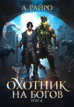 Почитать книгу Охотник на богов. Том 4 интересную современного автора А. Райро онлайн на сайте alivahotel.ru. Скачать книгу можно в форматах FB2, TXT, PDF, EPUB бесплатно без регистрации.. Смотреть фото Почитать книгу Охотник на богов. Том 4 интересную современного автора А. Райро онлайн на сайте alivahotel.ru. Скачать книгу можно в форматах FB2, TXT, PDF, EPUB бесплатно без регистрации.. Смотреть картинку Почитать книгу Охотник на богов. Том 4 интересную современного автора А. Райро онлайн на сайте alivahotel.ru. Скачать книгу можно в форматах FB2, TXT, PDF, EPUB бесплатно без регистрации.. Картинка про Почитать книгу Охотник на богов. Том 4 интересную современного автора А. Райро онлайн на сайте alivahotel.ru. Скачать книгу можно в форматах FB2, TXT, PDF, EPUB бесплатно без регистрации.. Фото Почитать книгу Охотник на богов. Том 4 интересную современного автора А. Райро онлайн на сайте alivahotel.ru. Скачать книгу можно в форматах FB2, TXT, PDF, EPUB бесплатно без регистрации.